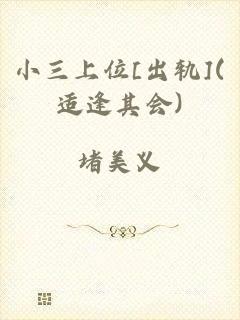 小三上位[出轨](适逢其会)